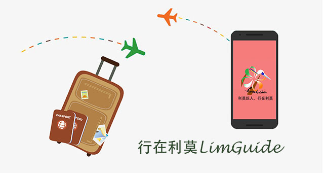 LimGuide (行在利莫)
